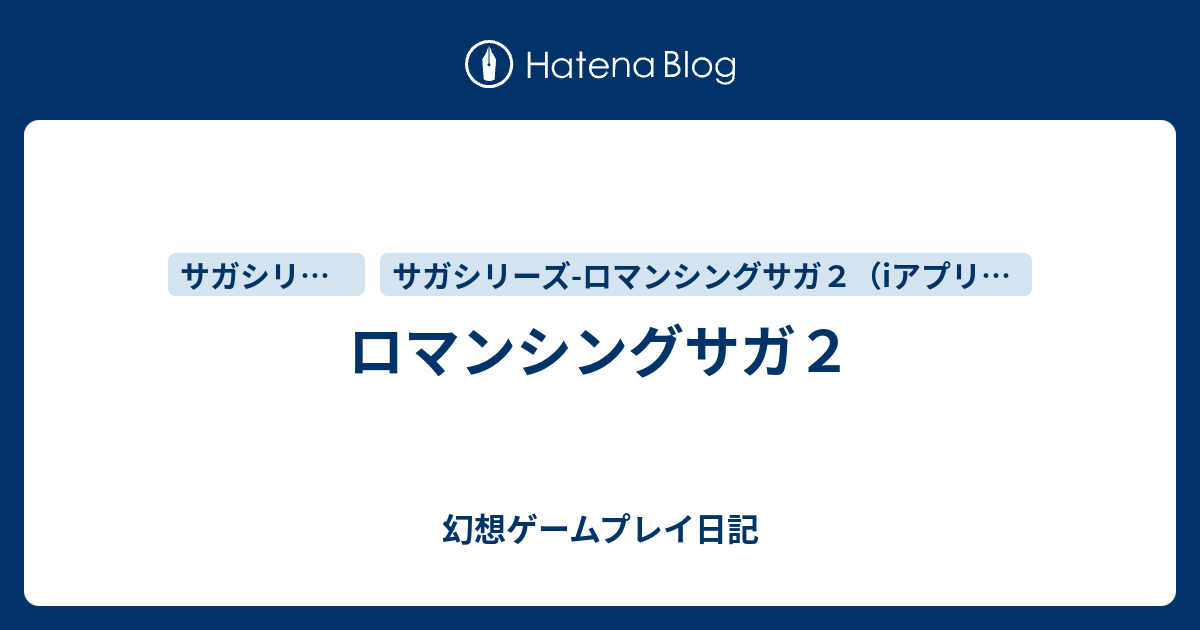 ロマンシングサガ２ 幻想ゲームプレイ日記