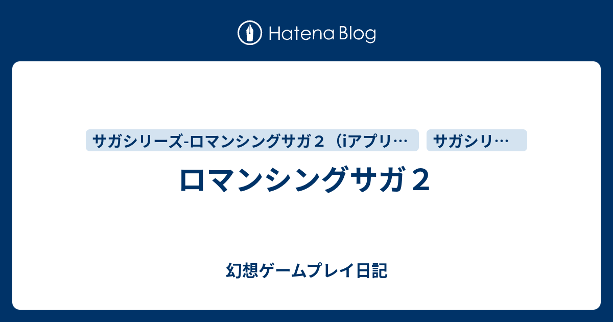 ロマンシングサガ２ 幻想ゲームプレイ日記