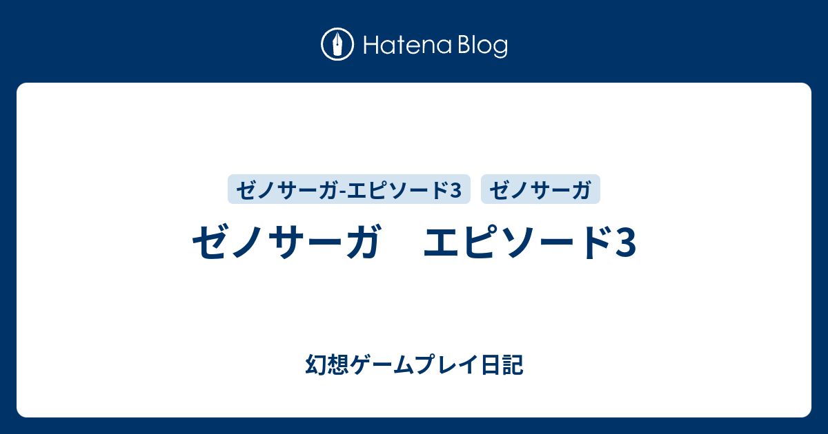 ゼノサーガ エピソード3 幻想ゲームプレイ日記