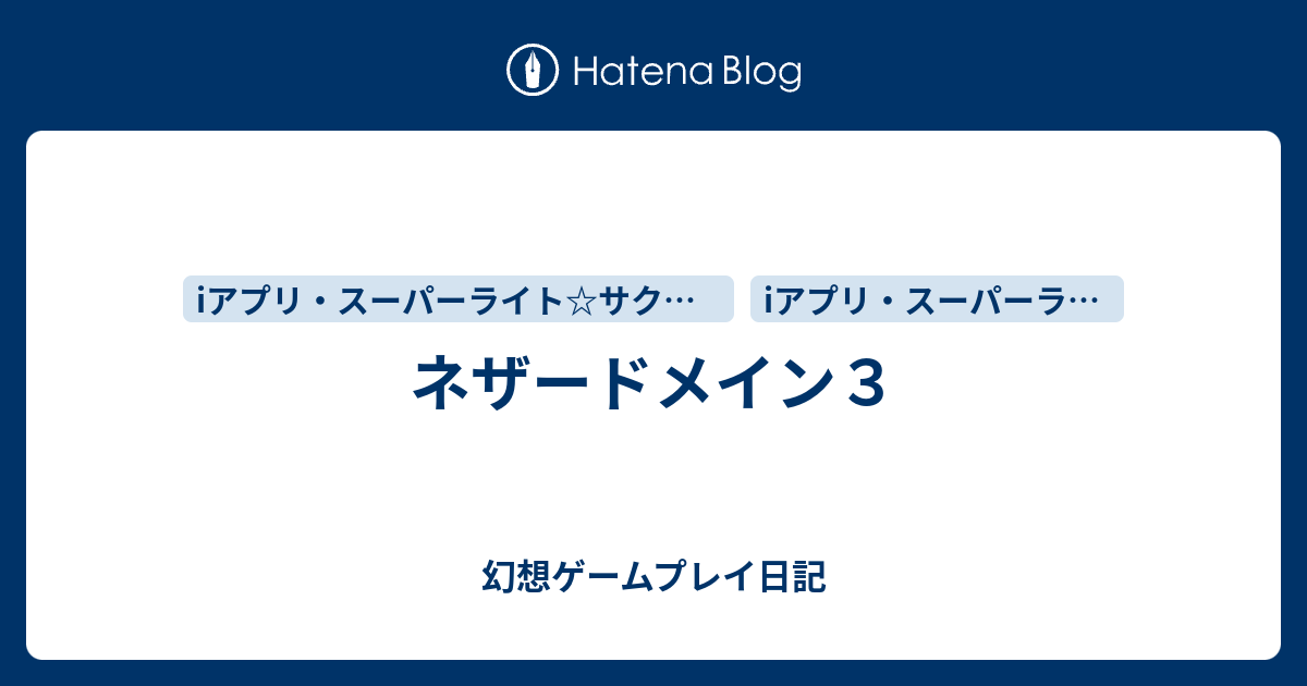 ネザードメイン３ 幻想ゲームプレイ日記