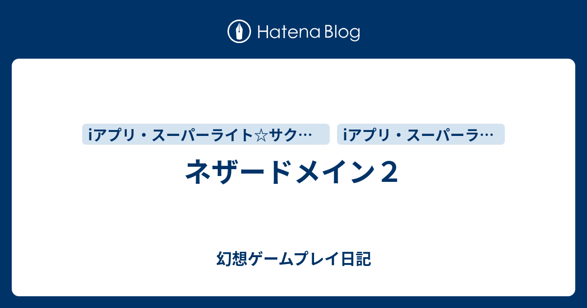 ネザードメイン２ 幻想ゲームプレイ日記