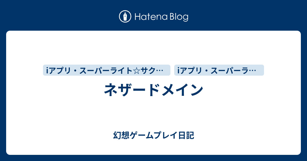 ネザードメイン 幻想ゲームプレイ日記