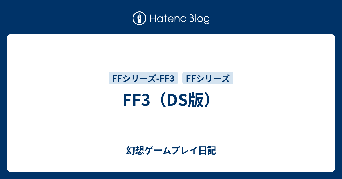 Ff3 Ds版 幻想ゲームプレイ日記