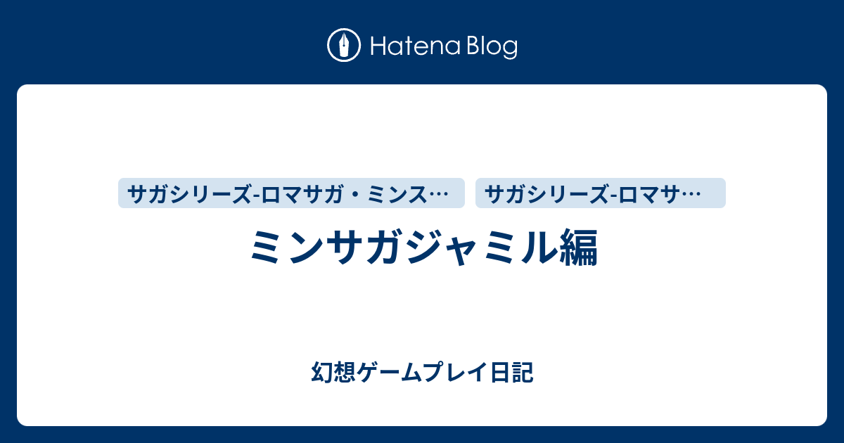 ミンサガジャミル編 幻想ゲームプレイ日記