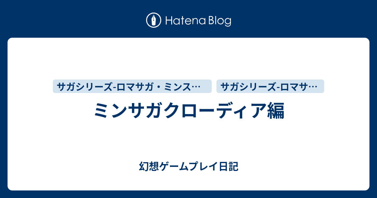 ミンサガクローディア編 幻想ゲームプレイ日記