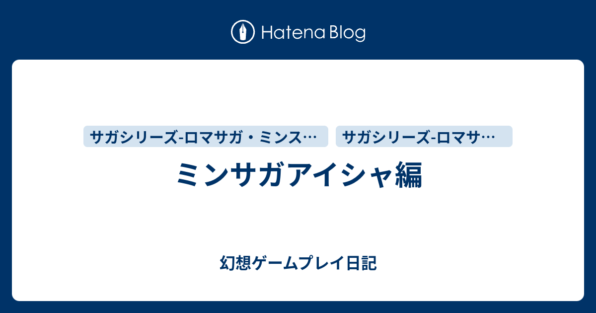 ミンサガアイシャ編 幻想ゲームプレイ日記