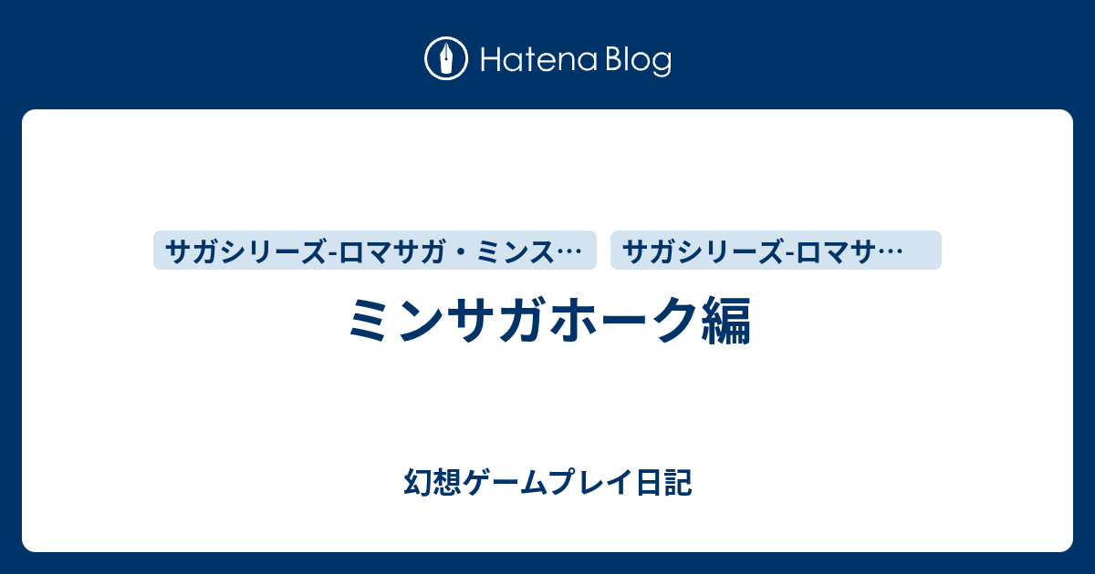 ミンサガホーク編 幻想ゲームプレイ日記