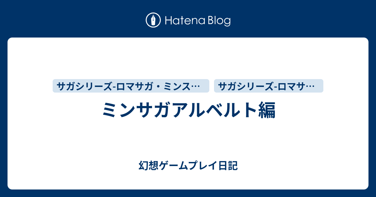 ミンサガアルベルト編 幻想ゲームプレイ日記