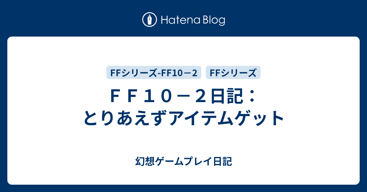 ｆｆ１０ ２日記 とりあえずアイテムゲット 幻想ゲームプレイ日記