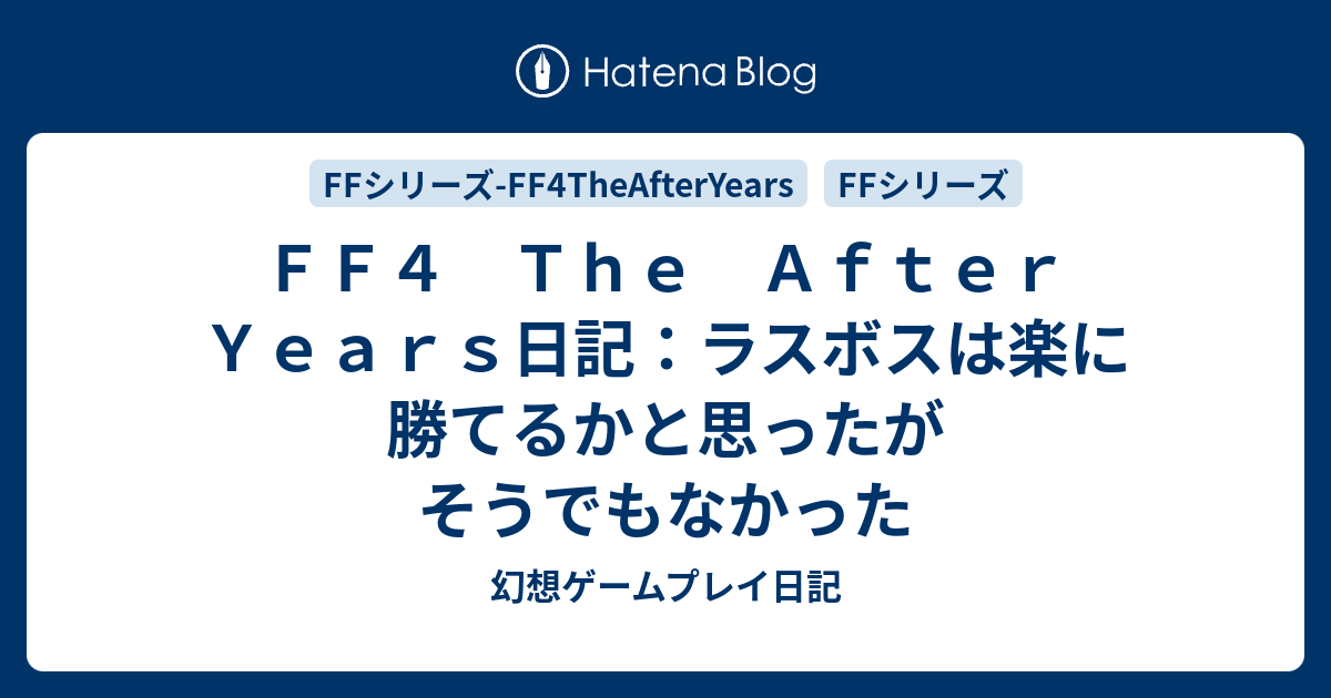 ｆｆ４ ｔｈｅ ａｆｔｅｒ ｙｅａｒｓ日記 ラスボスは楽に勝てるかと思ったがそうでもなかった 幻想ゲームプレイ日記