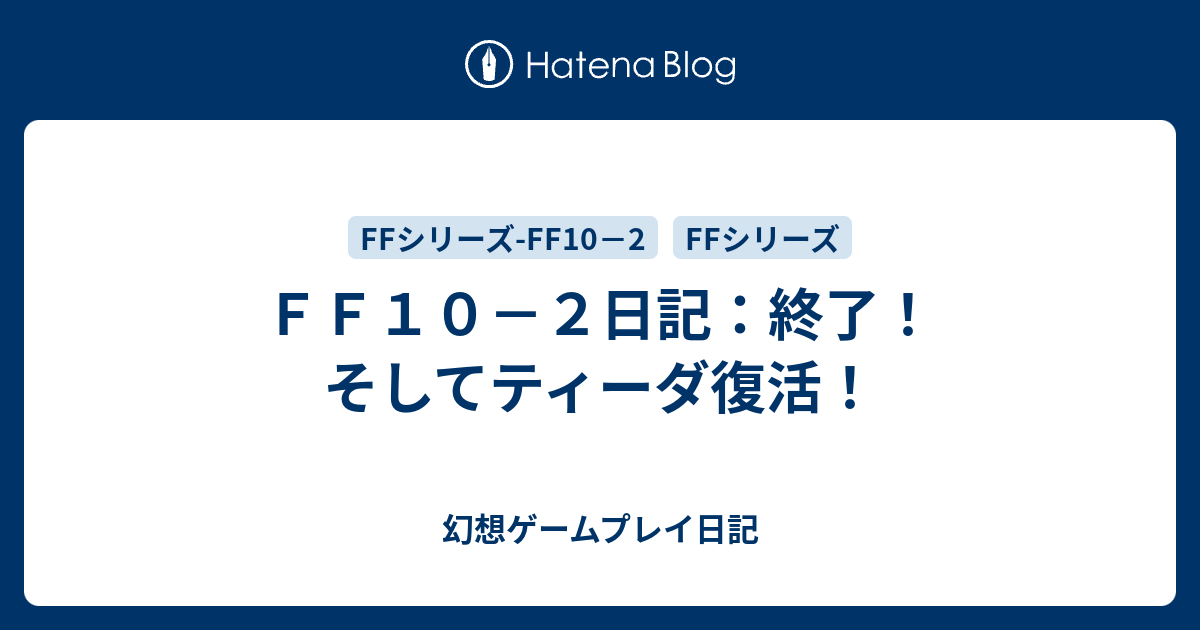 ｆｆ１０ ２日記 終了 そしてティーダ復活 幻想ゲームプレイ日記