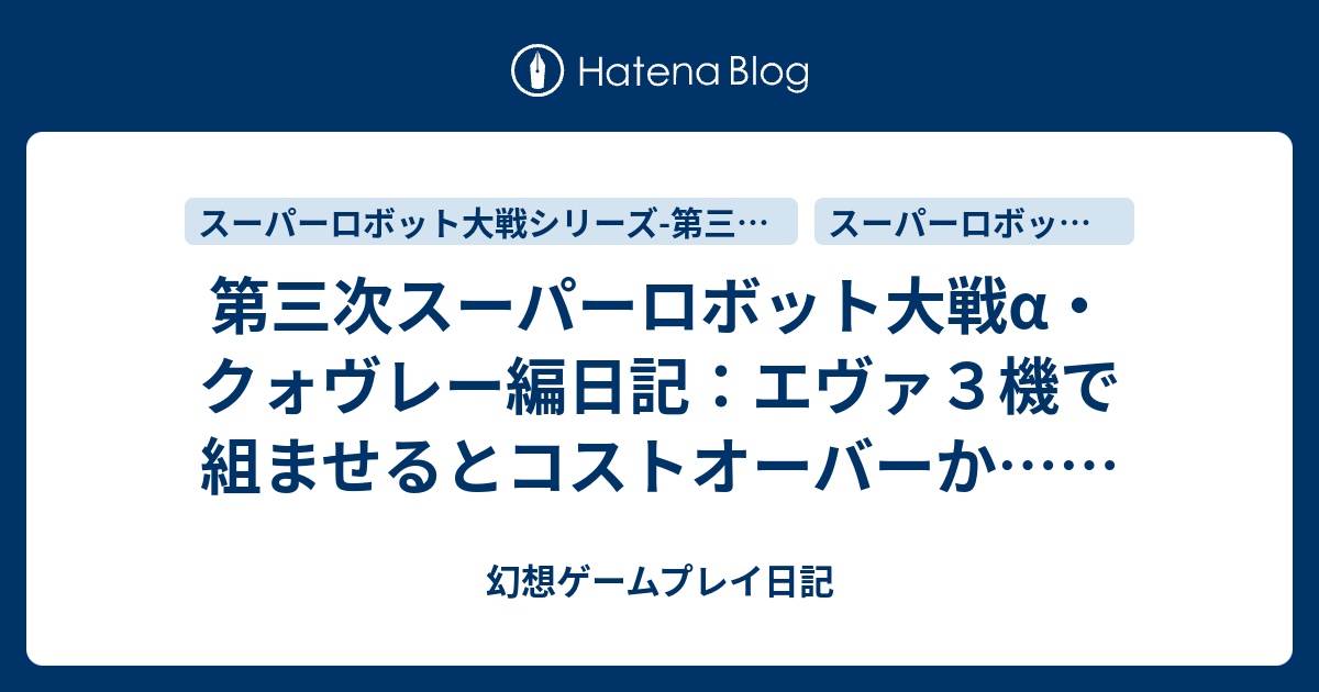 第三次スーパーロボット大戦a クォヴレー編日記 エヴァ３機で組ませるとコストオーバーか 幻想ゲームプレイ日記