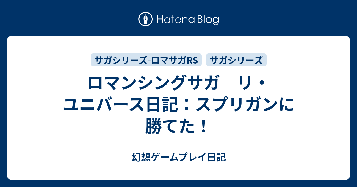 ロマンシングサガ リ ユニバース日記 スプリガンに勝てた 幻想ゲームプレイ日記