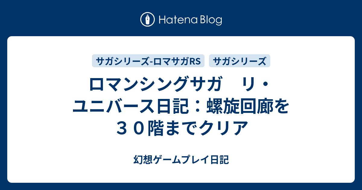 ロマンシングサガ リ ユニバース日記 螺旋回廊を３０階までクリア 幻想ゲームプレイ日記