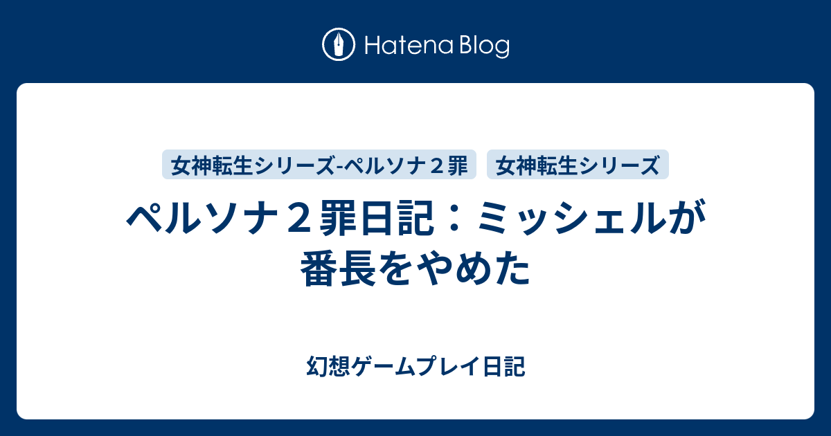 ペルソナ２罪日記 ミッシェルが番長をやめた 幻想ゲームプレイ日記