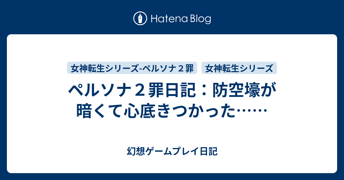 ペルソナ２罪日記 防空壕が暗くて心底きつかった 幻想ゲームプレイ日記