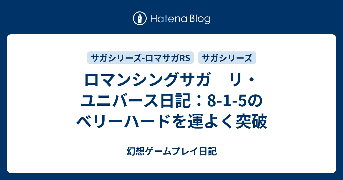 ロマンシングサガ リ ユニバース日記 8 1 5のベリーハードを運よく突破 幻想ゲームプレイ日記