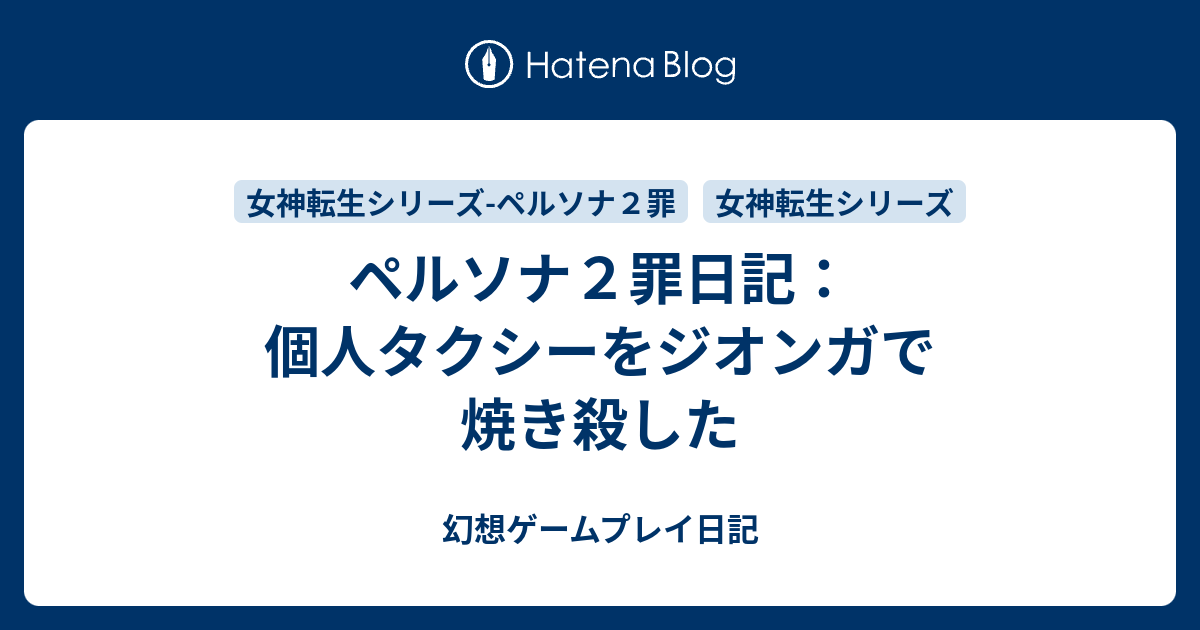 ペルソナ２罪日記 個人タクシーをジオンガで焼き殺した 幻想ゲームプレイ日記