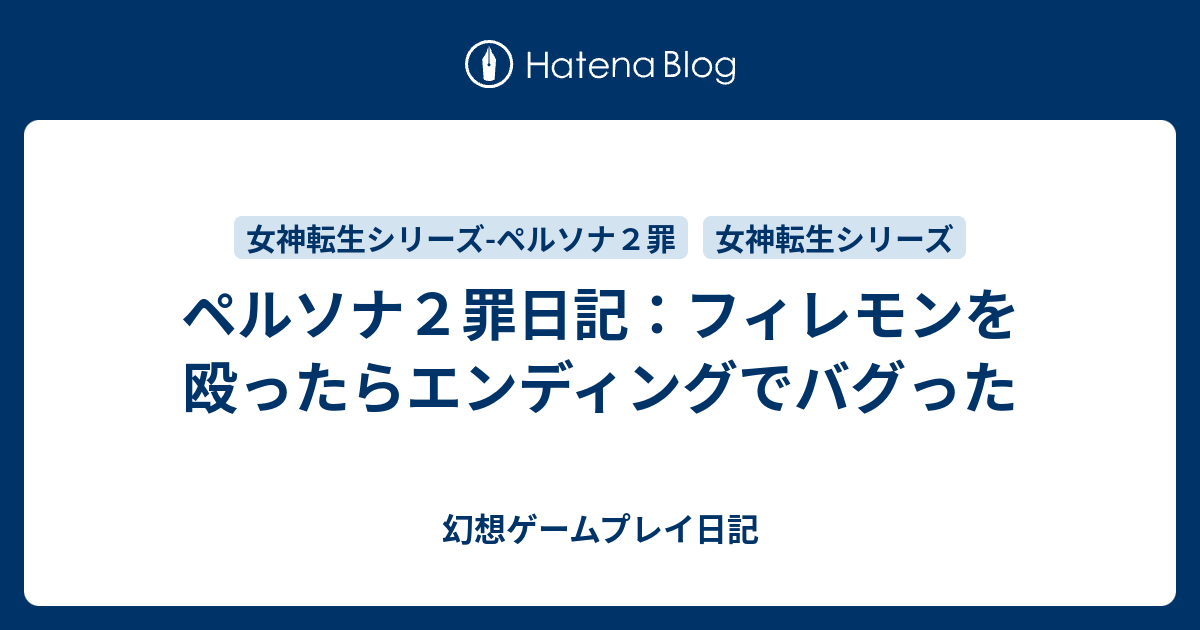 ペルソナ２罪日記 フィレモンを殴ったらエンディングでバグった 幻想ゲームプレイ日記