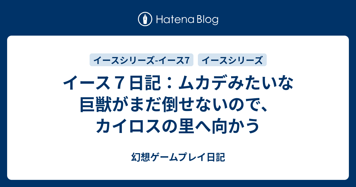 イース７日記 ムカデみたいな巨獣がまだ倒せないので カイロスの里へ向かう 幻想ゲームプレイ日記