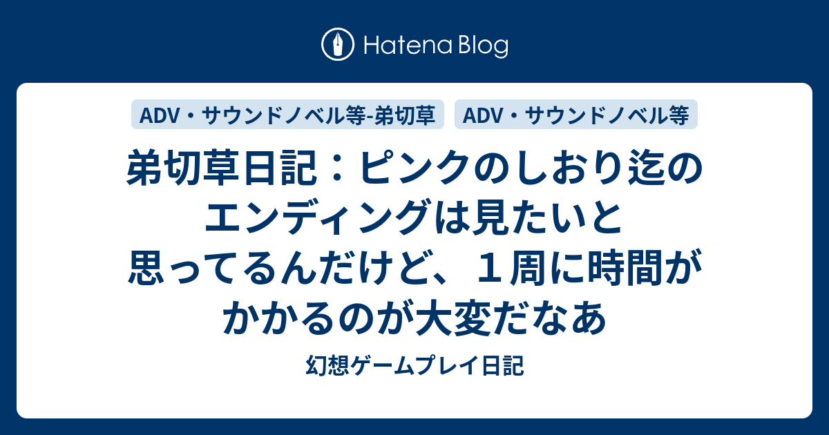 弟切草日記 ピンクのしおり迄のエンディングは見たいと思ってるんだけど １周に時間がかかるのが大変だなあ 幻想ゲームプレイ日記