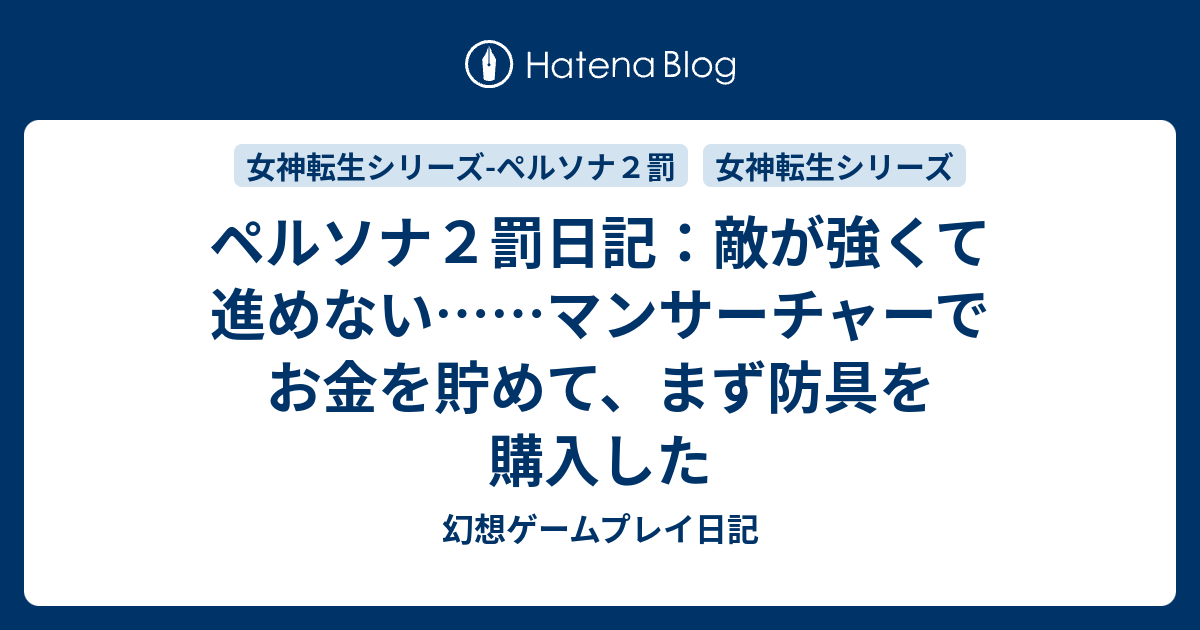 ペルソナ２罰日記 敵が強くて進めない マンサーチャーでお金を貯めて まず防具を購入した 幻想ゲームプレイ日記