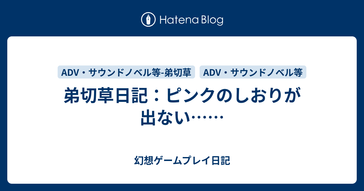 弟切草日記 ピンクのしおりが出ない 幻想ゲームプレイ日記