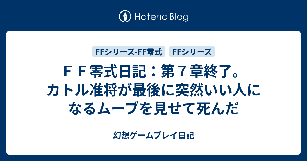 ｆｆ零式日記 第７章終了 カトル准将が最後に突然いい人になるムーブを見せて死んだ 幻想ゲームプレイ日記