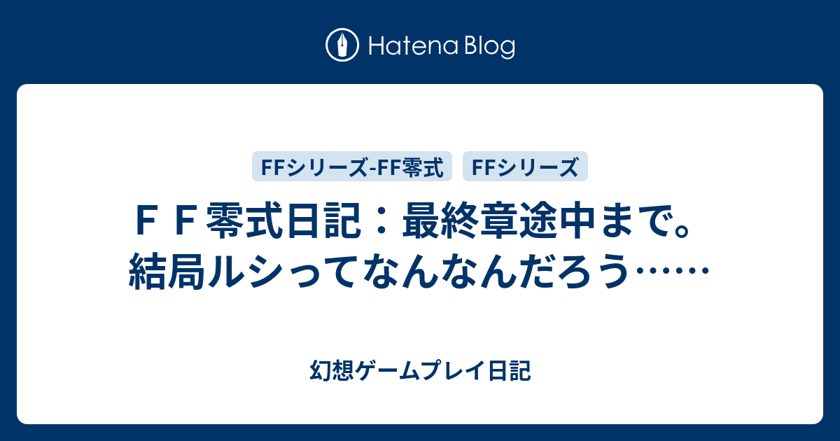 ｆｆ零式日記 最終章途中まで 結局ルシってなんなんだろう 幻想ゲームプレイ日記