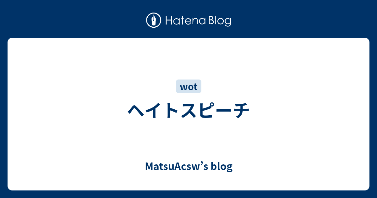 ヘイトスピーチ Matsuacsw S Blog