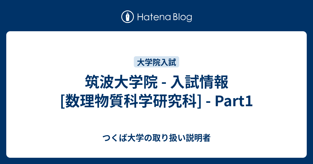 筑波大学医学部学士編入試験 数学・化学・生物 解答解説(2016〜2023