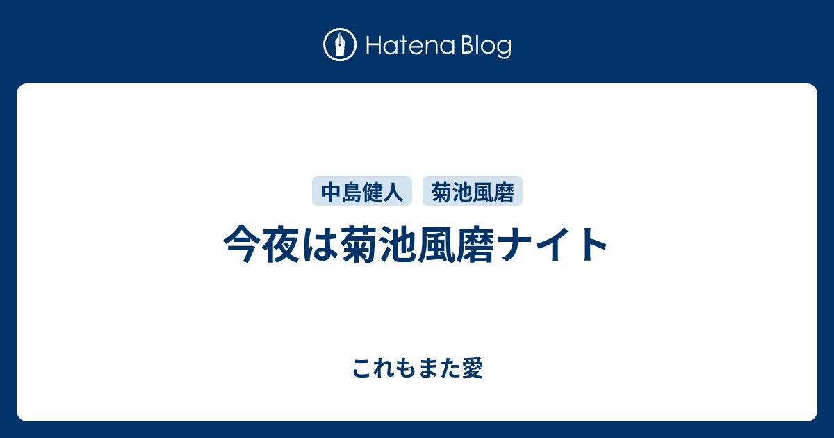 今夜は菊池風磨ナイト これもまた愛