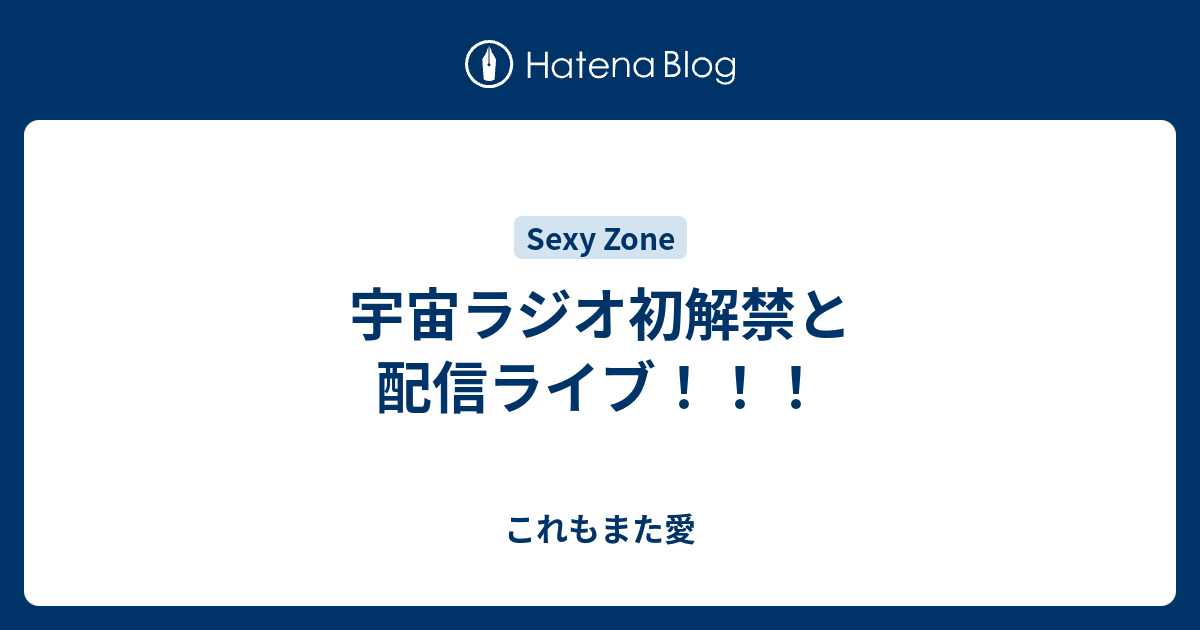 宇宙ラジオ初解禁と配信ライブ これもまた愛
