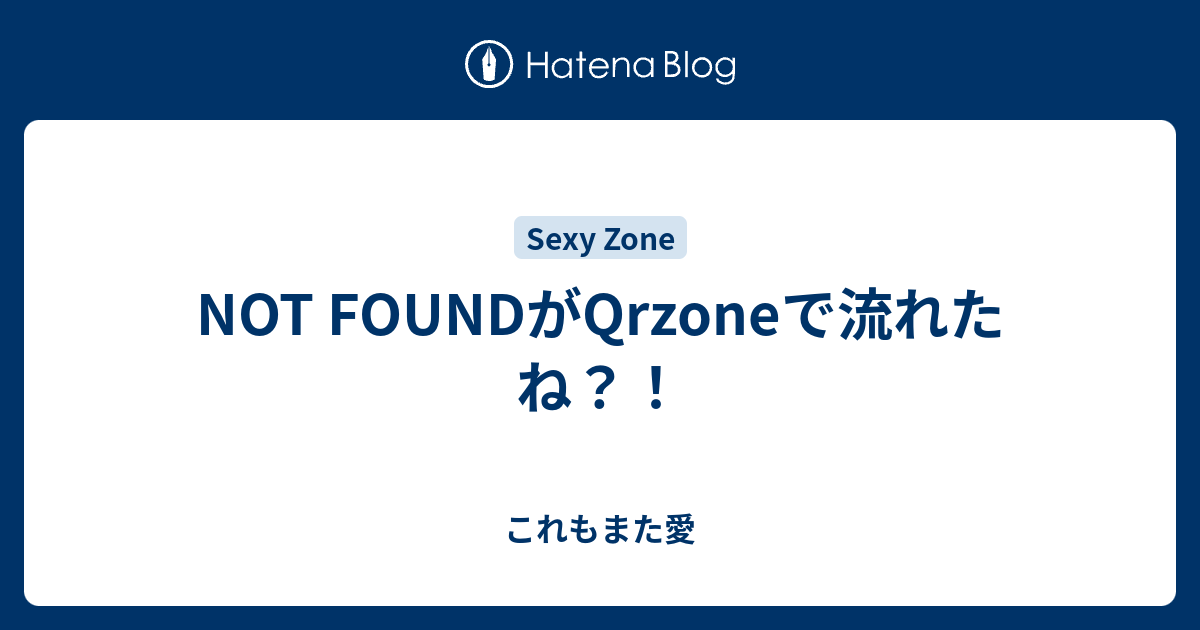 Not Foundがqrzoneで流れたね これもまた愛
