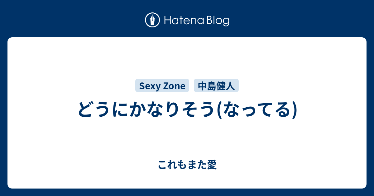 どうにかなりそう なってる これもまた愛