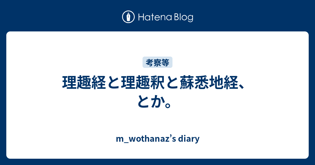 理趣経と理趣釈と蘇悉地経 とか M Wothanaz S Diary