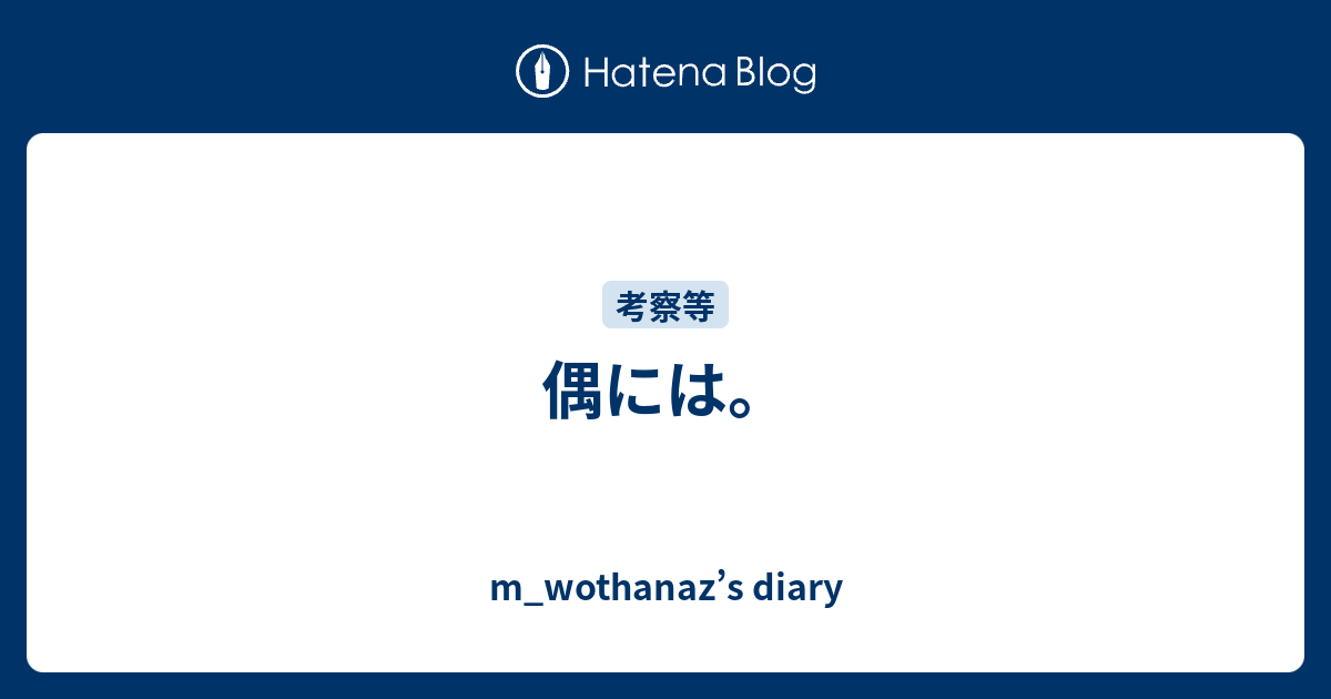 偶には。 - m_wothanaz’s diary