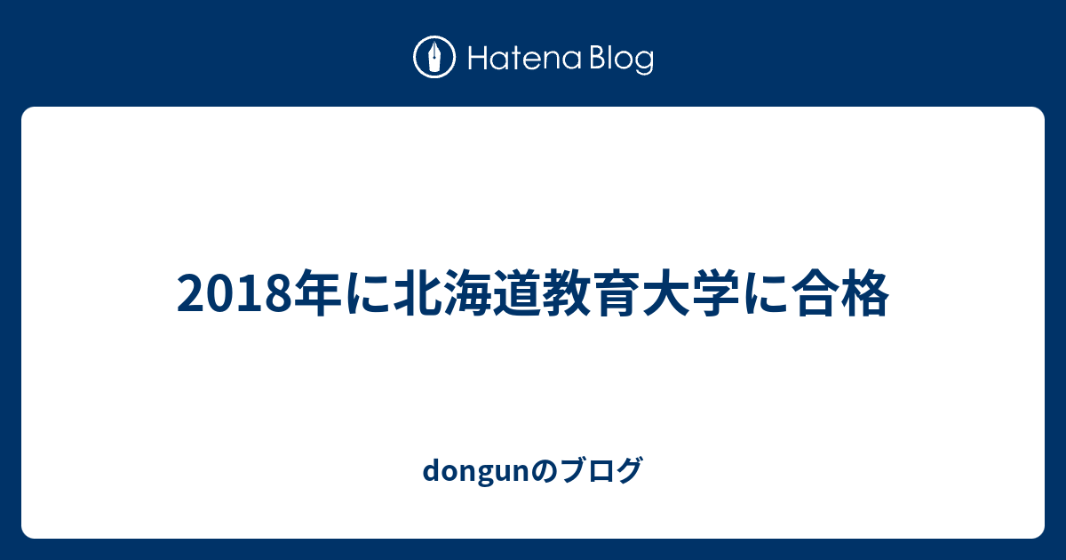 18年に北海道教育大学に合格 Dongunのブログ