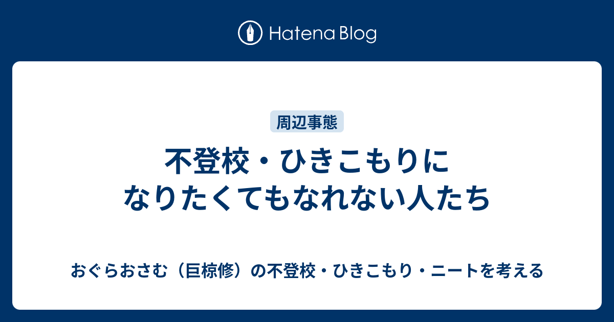 不登校 ひきこもりになりたくてもなれない人たち おぐらおさむ