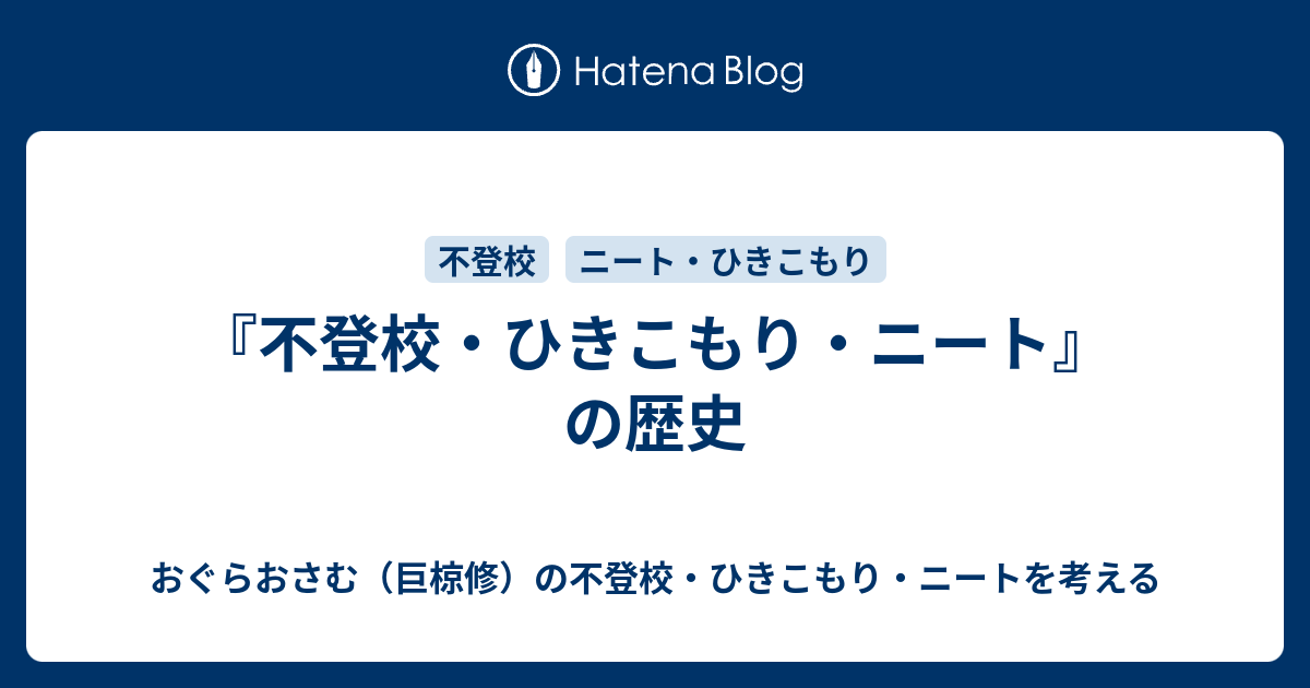 不登校 ひきこもり ニート の歴史 おぐらおさむ 巨椋修 の不登校 ひきこもり ニートを考える