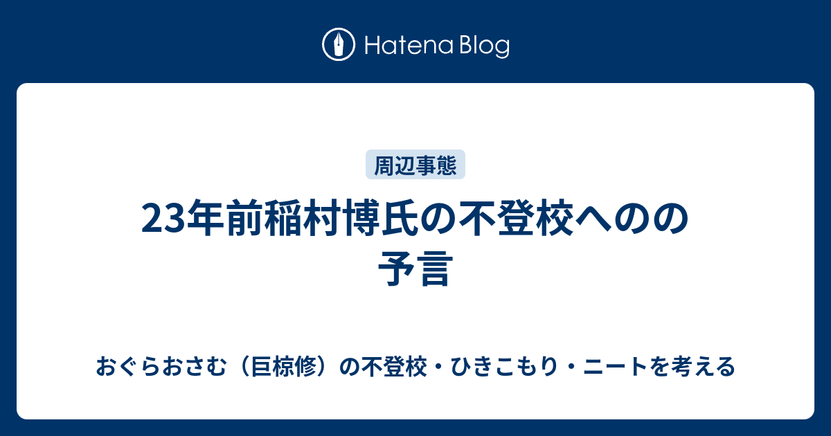 おぐらおさむ（巨椋修）の不登校・ひきこもり・ニートを考える  23年前稲村博氏の不登校へのの予言