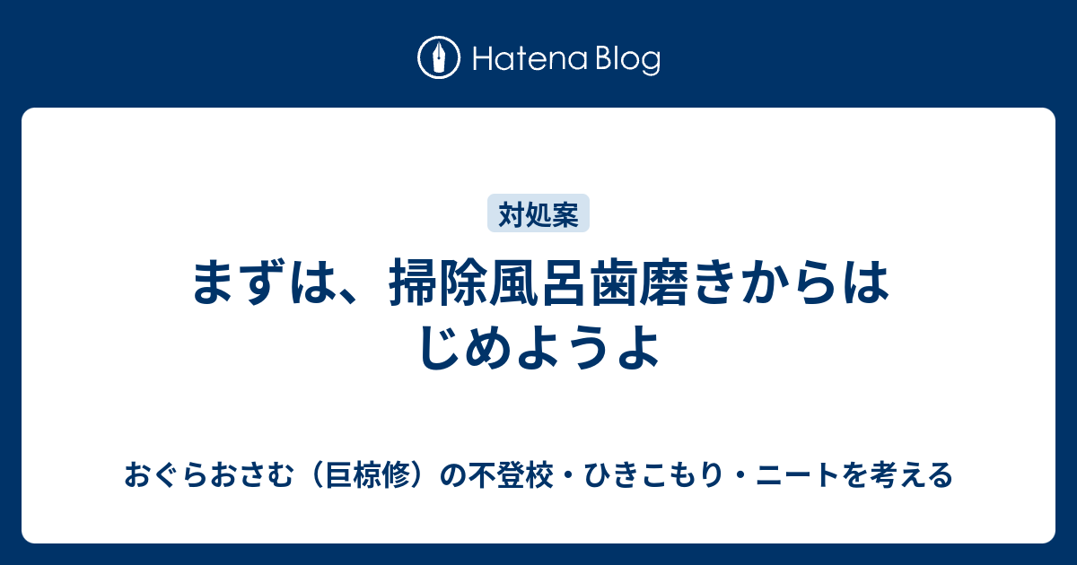 まずは 掃除風呂歯磨きからはじめようよ おぐらおさむ 巨椋修 の不登校 ひきこもり ニートを考える