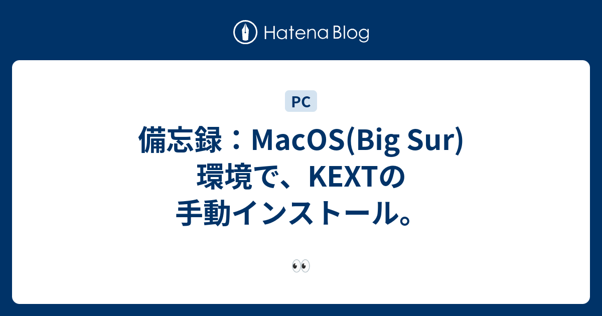 備忘録：MacOS(Big Sur)環境で、KEXTの手動インストール。 👀