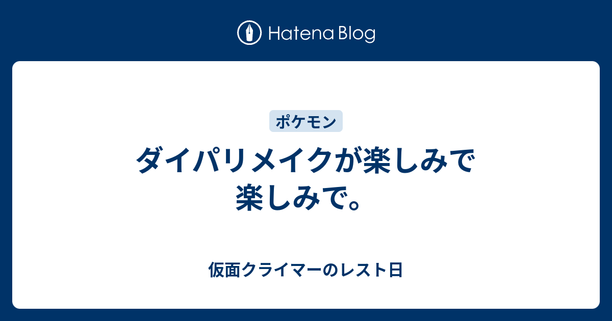 ダイパリメイクが楽しみで楽しみで 仮面クライマーのレスト日