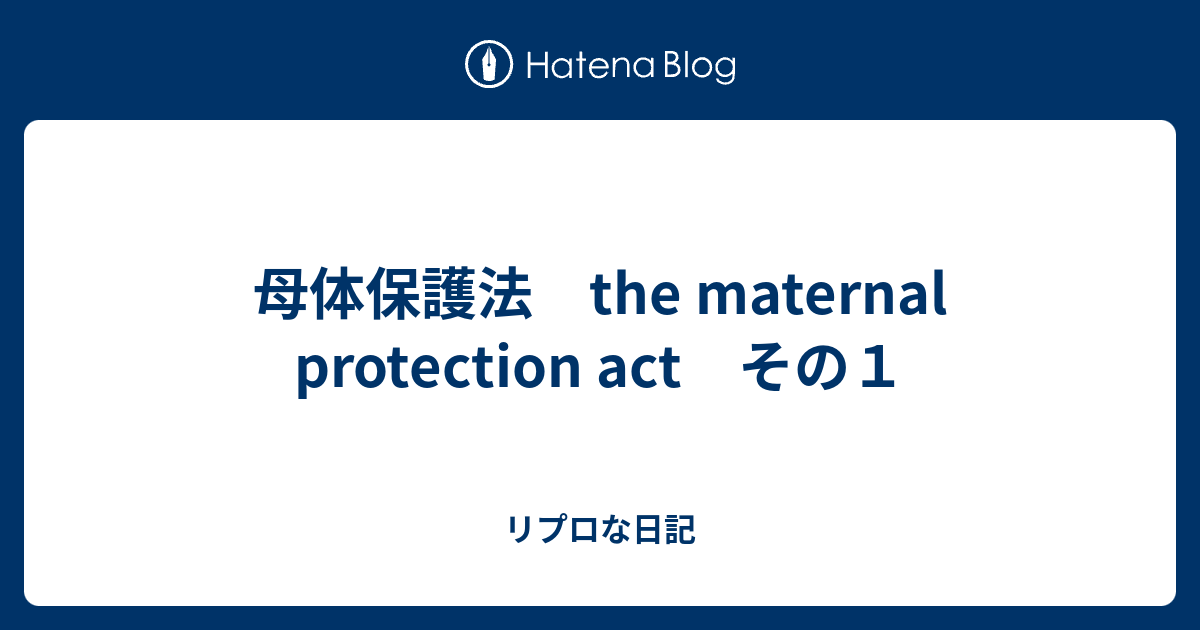 母体保護法 The Maternal Protection Act その１ リプロな日記