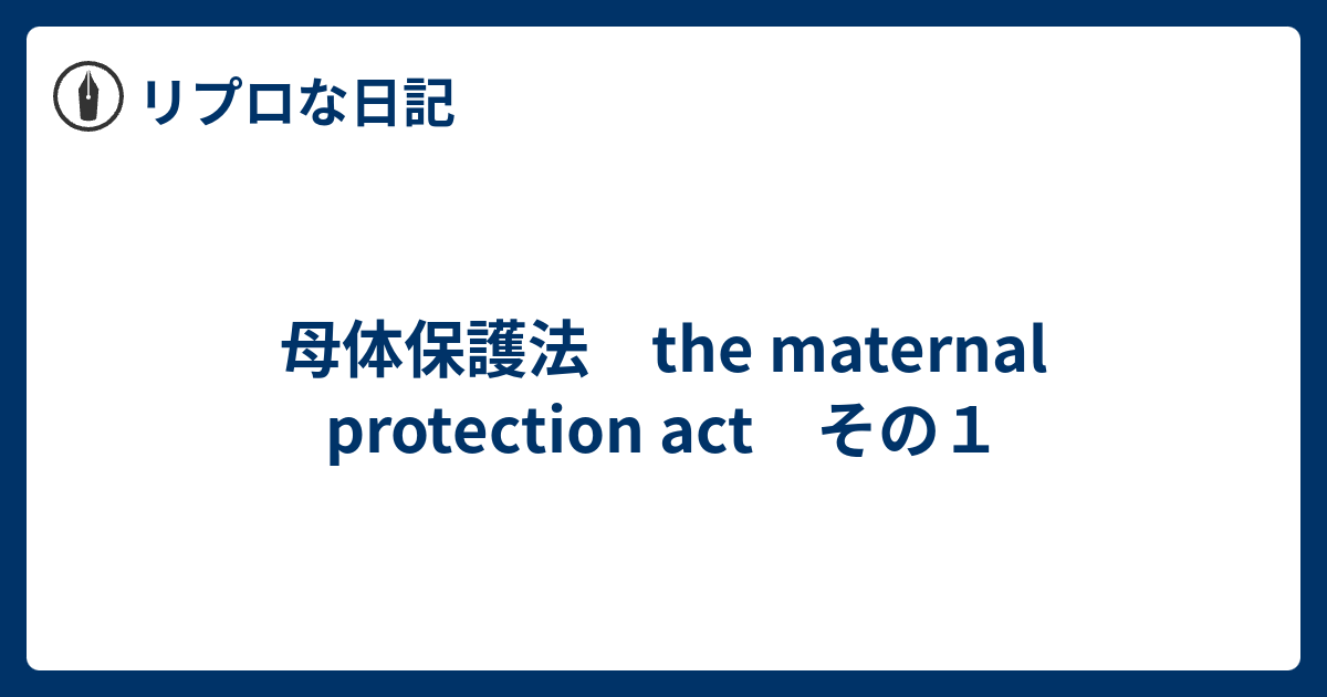 母体保護法 The Maternal Protection Act その１ リプロな日記