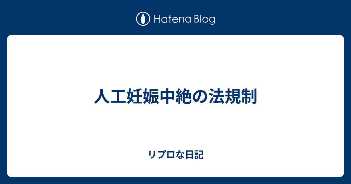 人工妊娠中絶の法規制 リプロな日記