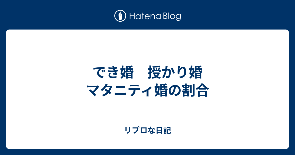 でき婚 授かり婚 マタニティ婚の割合 リプロな日記