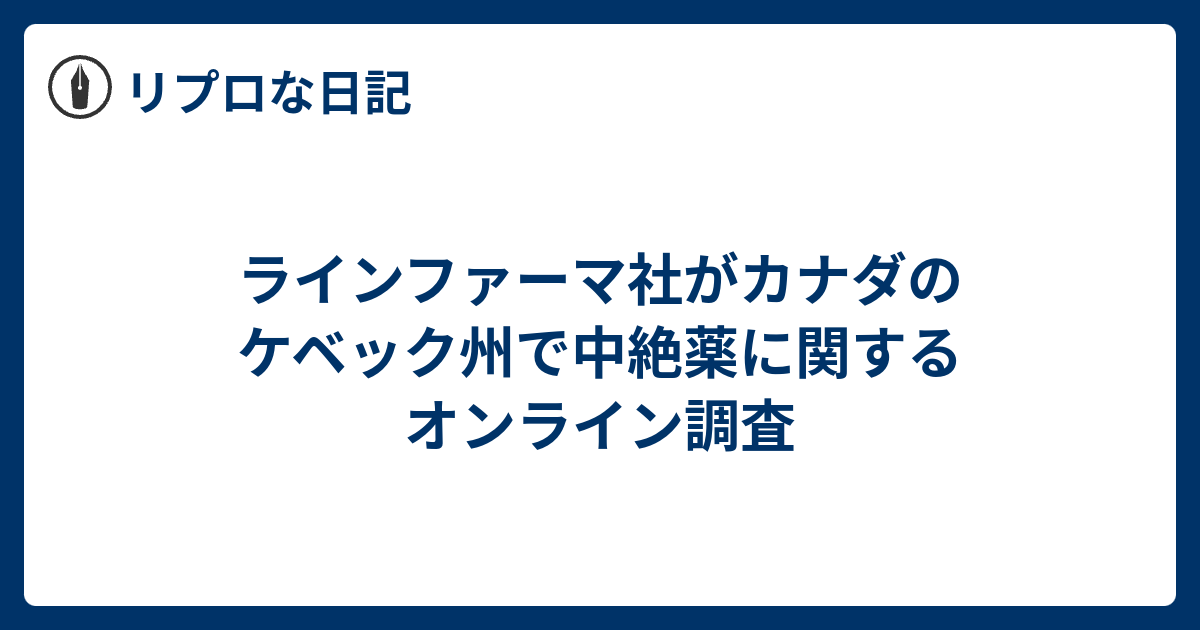 ラインファーマ社がカナダのケベック州で中絶薬に関するオンライン調査 - リプロな日記