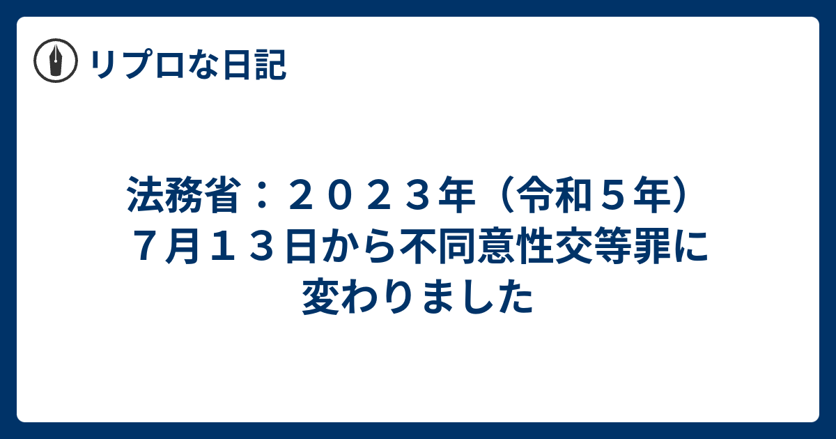 法務省：2023年（令和5年）7月13日から不同意性交等罪に変わりました リプロな日記